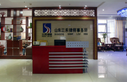 山东三禾律师事务所 专业法律服务，守护公平正义